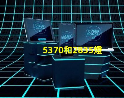 5370和2835燈珠貼片什么區別 led燈2835是什么意思